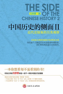 中国历史的侧面Ⅱ：近代史疑案的另类观察