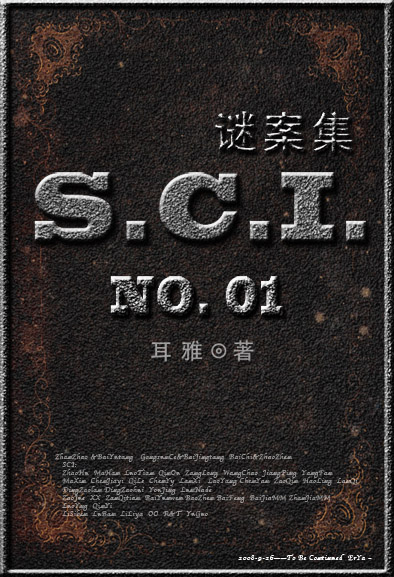SCI谜案集（SCI迷案集）（第一部）