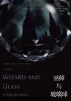 黑暗塔4：巫师与玻璃球